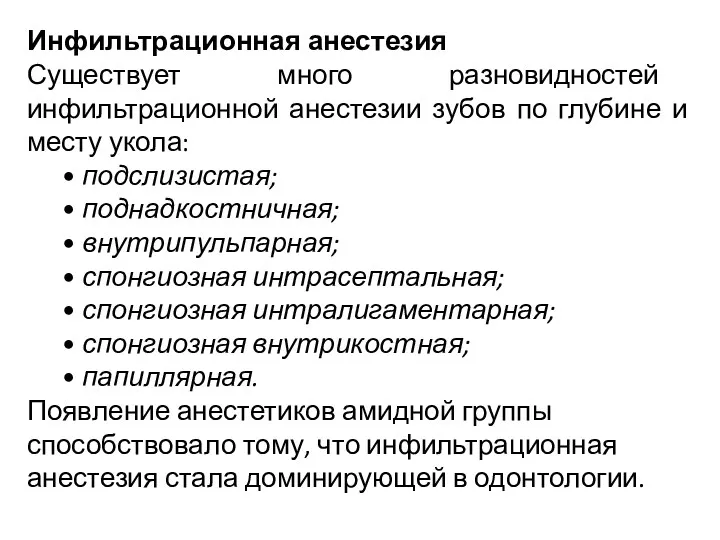 Инфильтрационная анестезия Существует много разновидностей инфильтрационной анестезии зубов по глубине