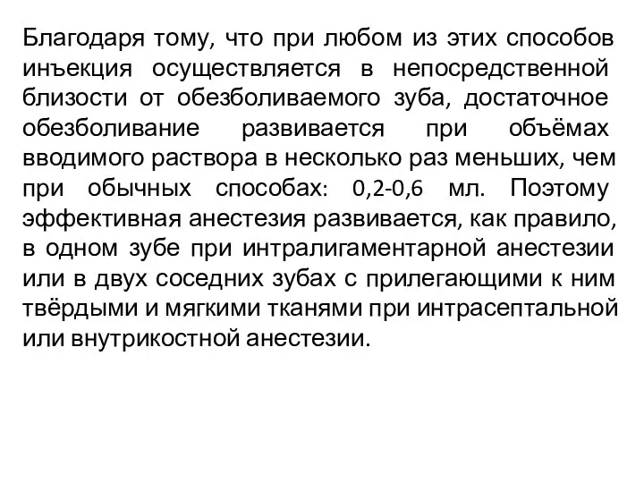 Благодаря тому, что при любом из этих способов инъекция осуществляется