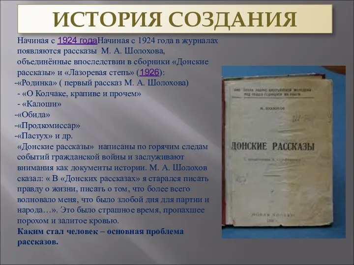 ИСТОРИЯ СОЗДАНИЯ Начиная с 1924 годаНачиная с 1924 года в