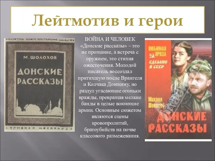 Лейтмотив и герои ВОЙНА И ЧЕЛОВЕК «Донские рассказы» – это