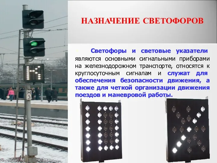 НАЗНАЧЕНИЕ СВЕТОФОРОВ Светофоры и световые указатели являются основными сигнальными приборами на железнодорожном транспорте,