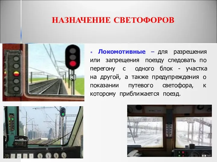 НАЗНАЧЕНИЕ СВЕТОФОРОВ Локомотивные – для разрешения или запрещения поезду следовать по перегону с