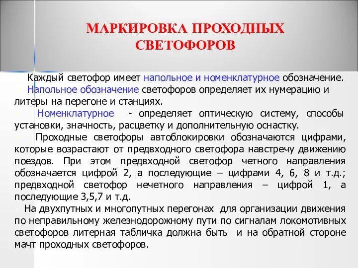 МАРКИРОВКА ПРОХОДНЫХ СВЕТОФОРОВ Каждый светофор имеет напольное и номенклатурное обозначение. Напольное обозначение светофоров