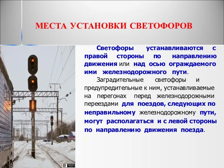 МЕСТА УСТАНОВКИ СВЕТОФОРОВ Светофоры устанавливаются с правой стороны по направлению