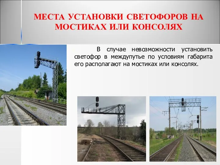 МЕСТА УСТАНОВКИ СВЕТОФОРОВ НА МОСТИКАХ ИЛИ КОНСОЛЯХ В случае невозможности установить светофор в