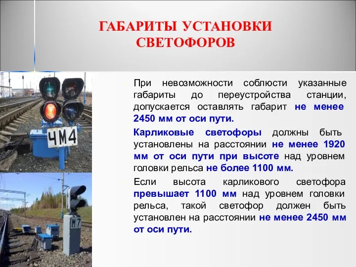 ГАБАРИТЫ УСТАНОВКИ СВЕТОФОРОВ При невозможности соблюсти указанные габариты до переустройства станции, допускается оставлять