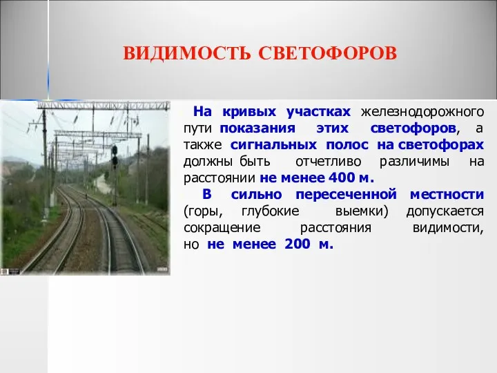 ВИДИМОСТЬ СВЕТОФОРОВ На кривых участках железнодорожного пути показания этих светофоров, а также сигнальных