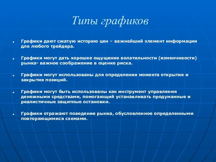 Типы графиков Графики дают сжатую историю цен – важнейший элемент