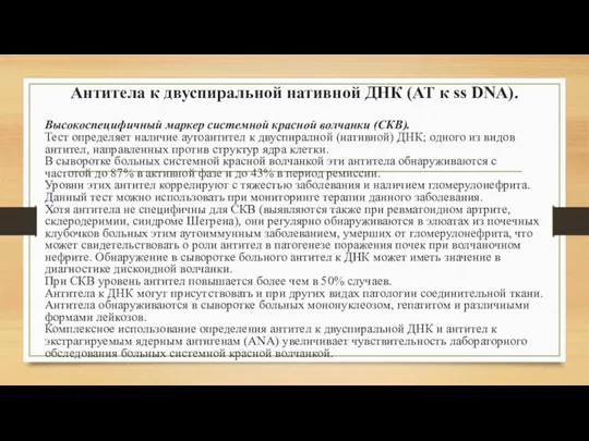 Антитела к двуспиральной нативной ДНК (АТ к ss DNA). Высокоспецифичный маркер системной красной