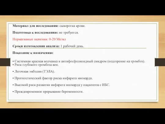 Материал для исследования: сыворотка крови. Подготовка к исследованию: не требуется.