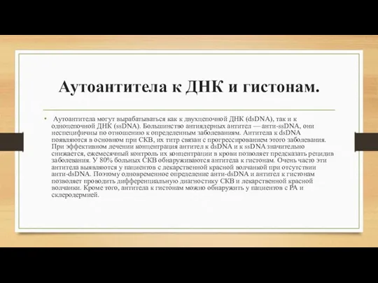 Аутоантитела к ДНК и гистонам. Аутоантитела могут вырабатываться как к двухцепочной ДНК (dsDNA),