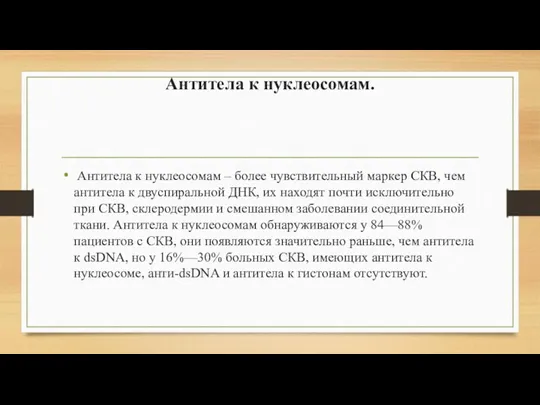 Антитела к нуклеосомам. Антитела к нуклеосомам – более чувствительный маркер