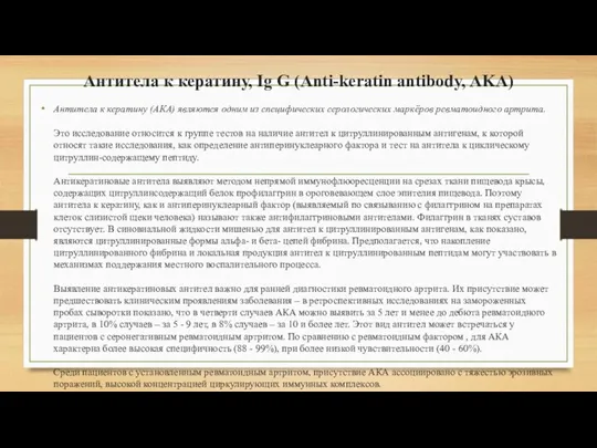Антитела к кератину, Ig G (Anti-keratin antibody, AKA) Антитела к кератину (АКА) являются