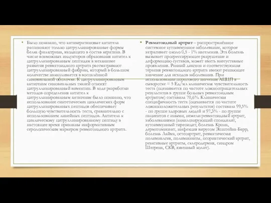 Было показано, что антикератиновые антитела распознают только цитруллинированные формы белка