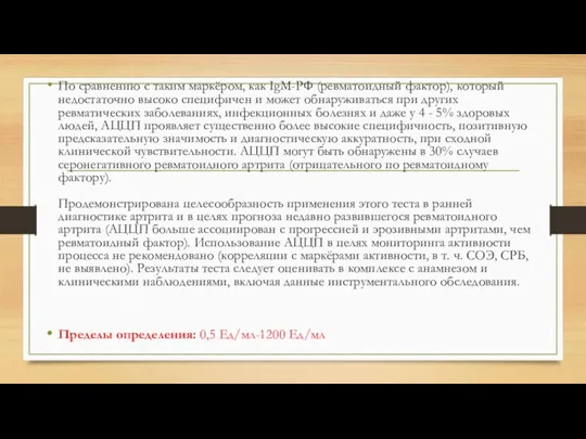 По сравнению с таким маркёром, как IgM-РФ (ревматоидный фактор), который недостаточно высоко специфичен