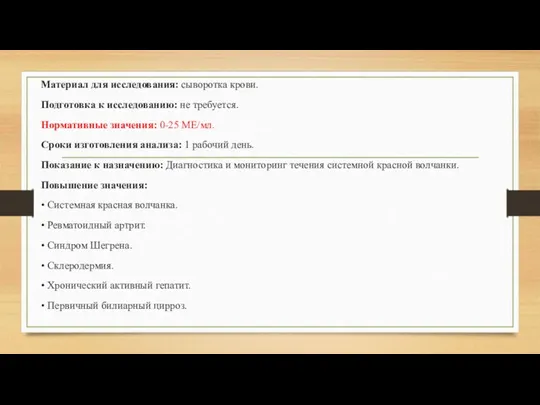 Материал для исследования: сыворотка крови. Подготовка к исследованию: не требуется. Нормативные значения: 0-25