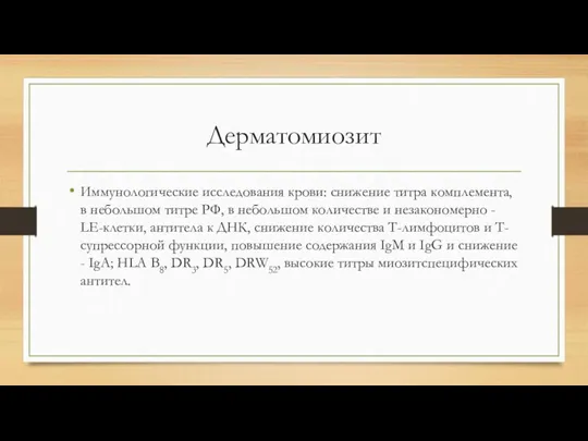 Дерматомиозит Иммунологические исследования крови: снижение титра комплемента, в небольшом титре