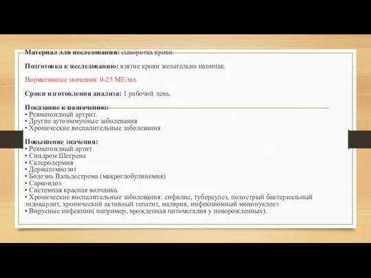 Материал для исследования: сыворотка крови. Подготовка к исследованию: взятие крови желательно натощак. Нормативные