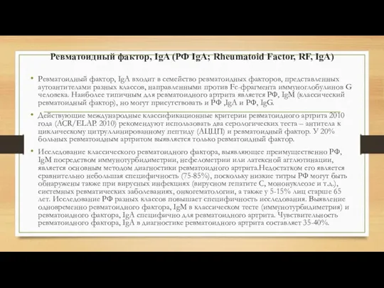 Ревматоидный фактор, IgA (РФ IgA; Rheumatoid Factor, RF, IgA) Ревматоидный фактор, IgA входит