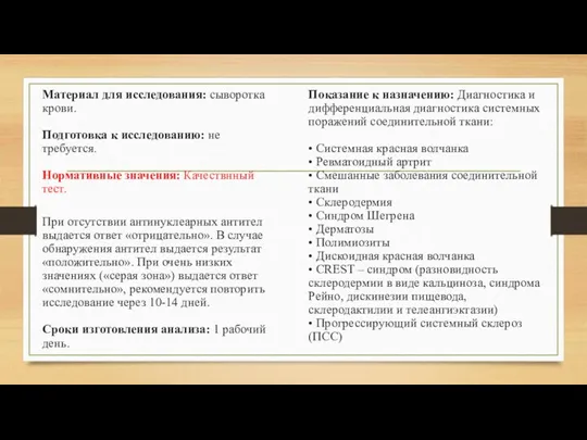 Материал для исследования: сыворотка крови. Подготовка к исследованию: не требуется. Нормативные значения: Качествнный