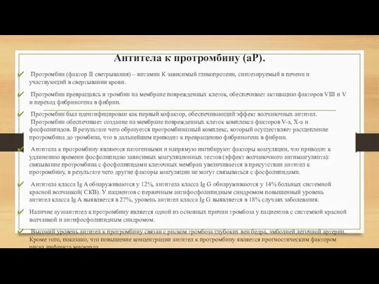 Антитела к протромбину (aP). Протромбин (фактор II светрывания) – витамин К зависимый гликопротеин,