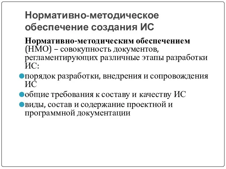 Нормативно-методическое обеспечение создания ИС Нормативно-методическим обеспечением (НМО) – совокупность документов, регламентирующих различные этапы