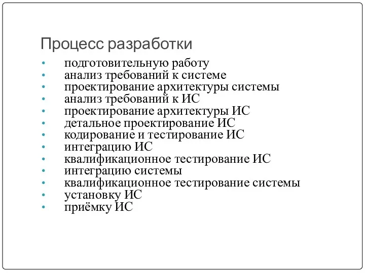 Процесс разработки подготовительную работу анализ требований к системе проектирование архитектуры системы анализ требований