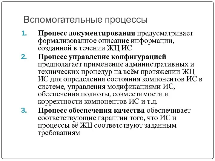 Вспомогательные процессы Процесс документирования предусматривает формализованное описание информации, созданной в