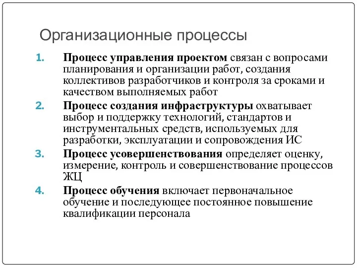 Организационные процессы Процесс управления проектом связан с вопросами планирования и организации работ, создания