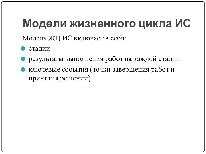 Модели жизненного цикла ИС Модель ЖЦ ИС включает в себя: стадии результаты выполнения