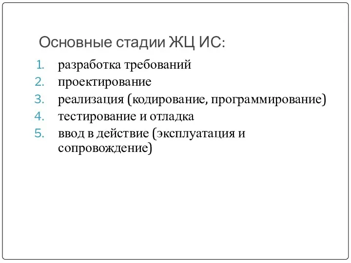 Основные стадии ЖЦ ИС: разработка требований проектирование реализация (кодирование, программирование)