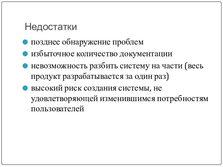 Недостатки позднее обнаружение проблем избыточное количество документации невозможность разбить систему на части (весь