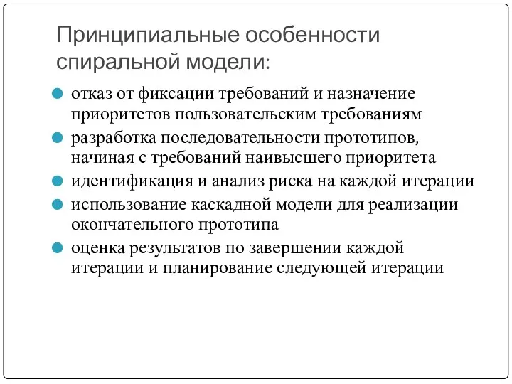 Принципиальные особенности спиральной модели: отказ от фиксации требований и назначение