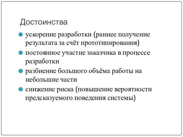 Достоинства ускорение разработки (раннее получение результата за счёт прототипирования) постоянное участие заказчика в