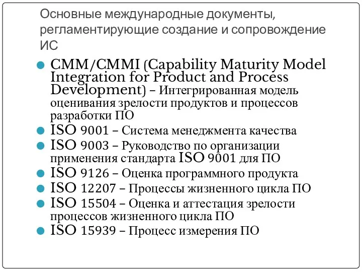 Основные международные документы, регламентирующие создание и сопровождение ИС CMM/CMMI (Capability Maturity Model Integration