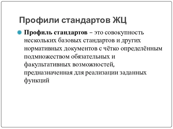 Профили стандартов ЖЦ Профиль стандартов – это совокупность нескольких базовых