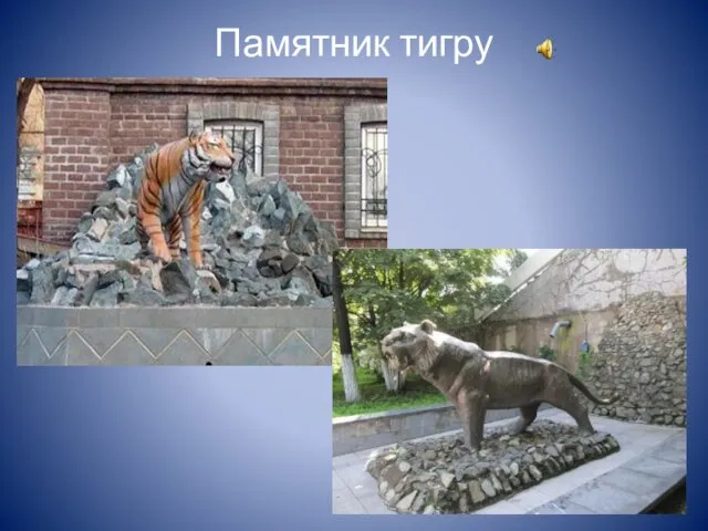 Памятник тигру