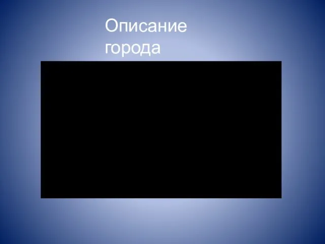 Описание города