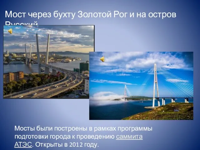 Мост через бухту Золотой Рог и на остров Русский Мосты