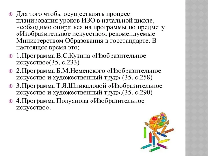 Для того чтобы осуществлять процесс планирования уроков ИЗО в начальной