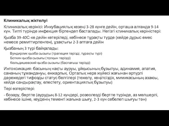 Клиникалық жіктелуі Клиникалық көрінісі: Инкубациялық кезеңі 3-28 күнге дейін, орташа