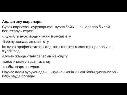 Алдын алу шаралары Сүзек-парасүзек ауруларымен курес бойынша шаралар былай бағытталуы