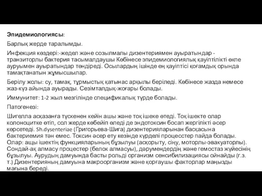 Эпидемиологиясы: Барлық жерде таралымды. Инфекция көздері:-жедел және созылмалы дизентериямен ауыратындар