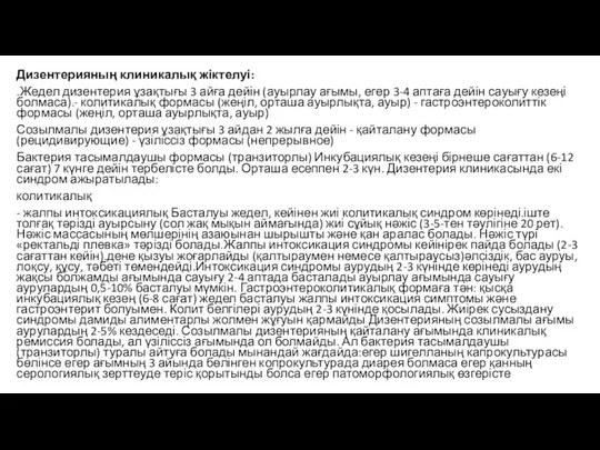 Дизентерияның клиникалық жіктелуі: .Жедел дизентерия ұзақтығы 3 айға дейін (ауырлау