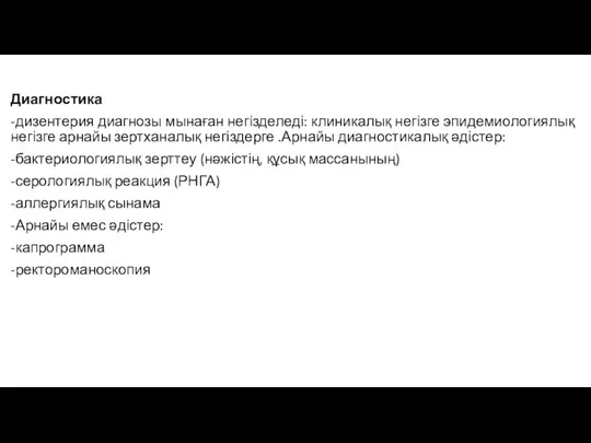 Диагностика -дизентерия диагнозы мынаған негізделеді: клиникалық негізге эпидемиологиялық негізге арнайы