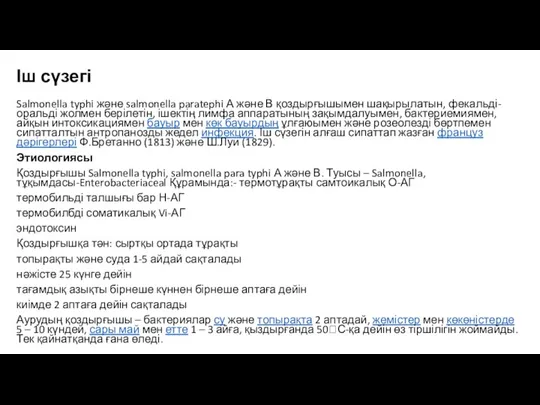 Іш сүзегі Salmonella typhi және salmonella paratephi А және В