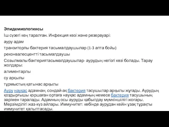 Эпидемиологиясы Іш сүзегі кең таралған. Инфекция көзі және резервуарі: ауру