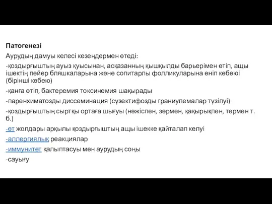 Патогенезі Аурудың дамуы келесі кезеңдермен өтеді: -қоздырғыштың ауыз қуысынан, асқазанның