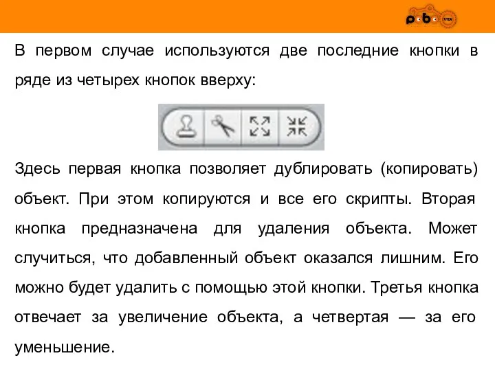 В первом случае используются две последние кнопки в ряде из