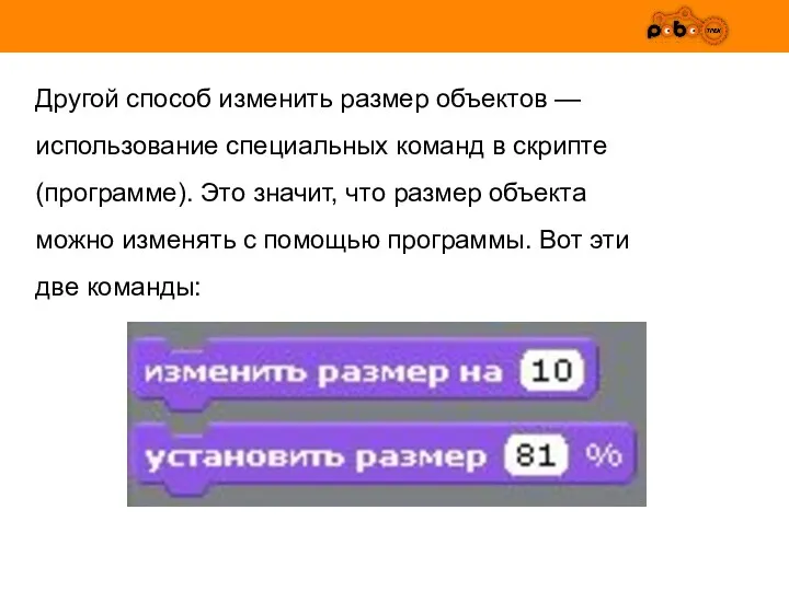 Другой способ изменить размер объектов — использование специальных команд в